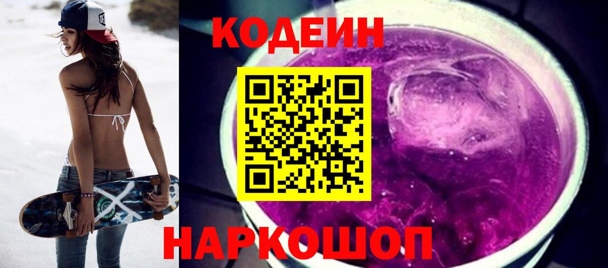 Кодеиновый сироп Lean Purple Drank  Вход с VPN  Codein Purple Drank  Борисоглебск 